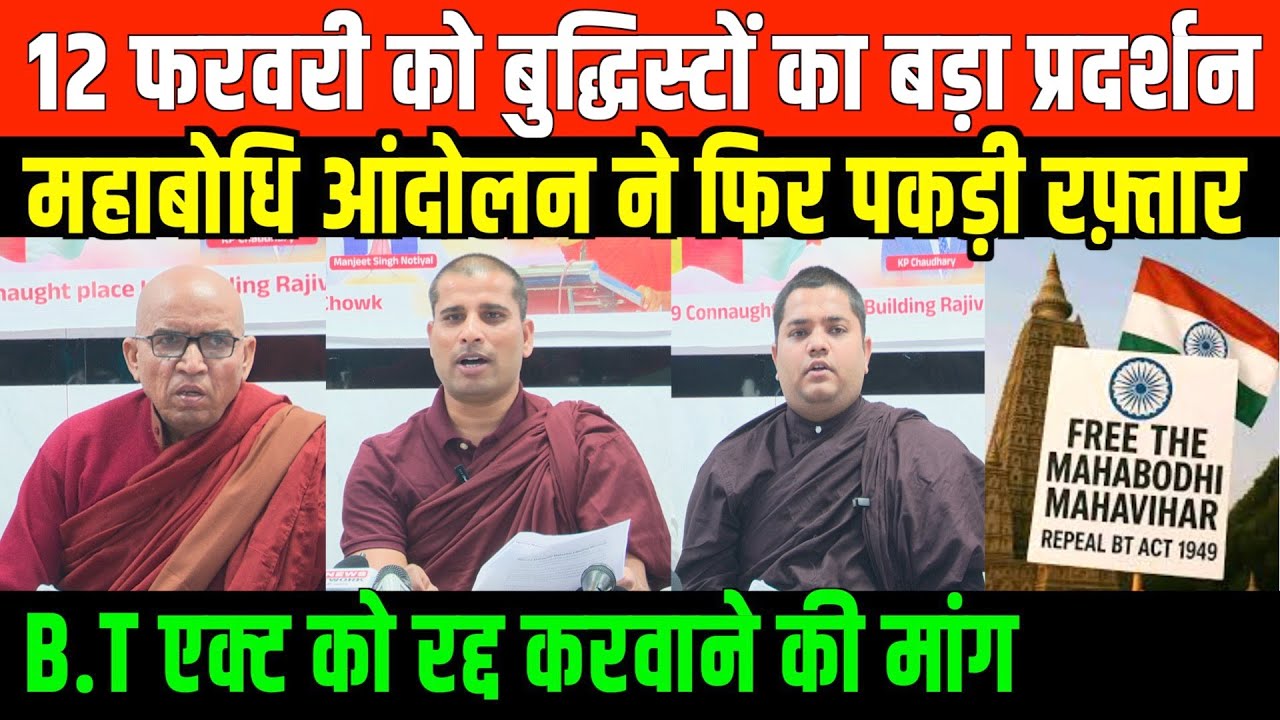 महाबोधि अब बुद्धिस्टों को सौंपा जायेगा/ BIG PROTEST ON MHABODHI AND B.T ACT 1949