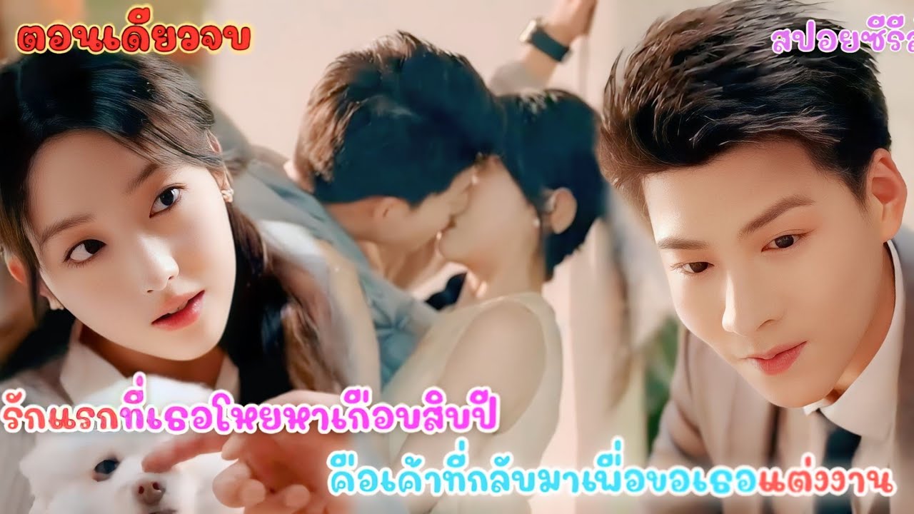 #ตอนเดียวจบ คิดว่าจะไม่ได้พบกันแล้ว แต่รักแรกของเธอกลับขอเธอแต่งงาน!