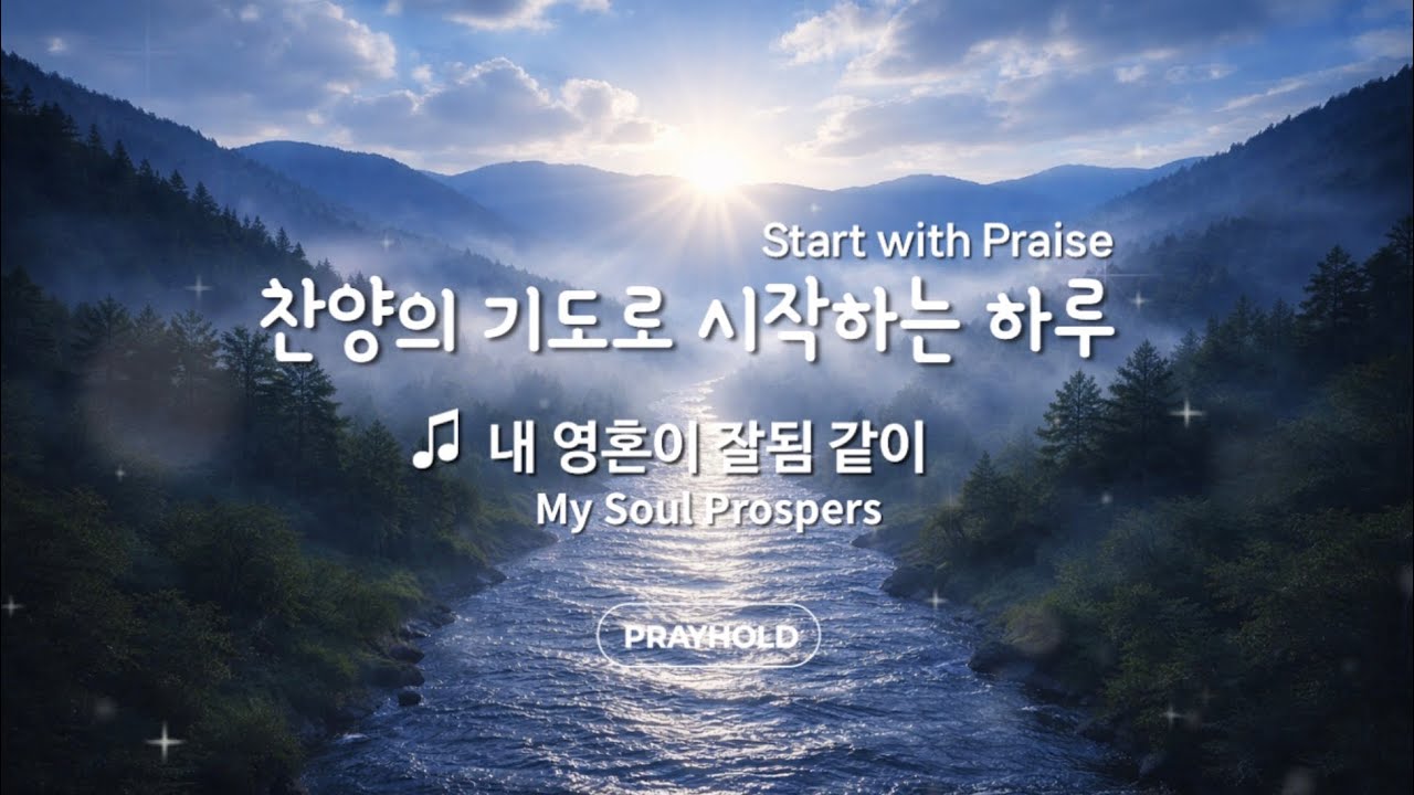 ✨ CCM | 찬양의 기도로 시작하는 하루 | 내 영혼이 잘됨 같이 |요한삼서 1:2 | Hear His Word Through Worship | 프레이홀드 | PRAYHOLD
