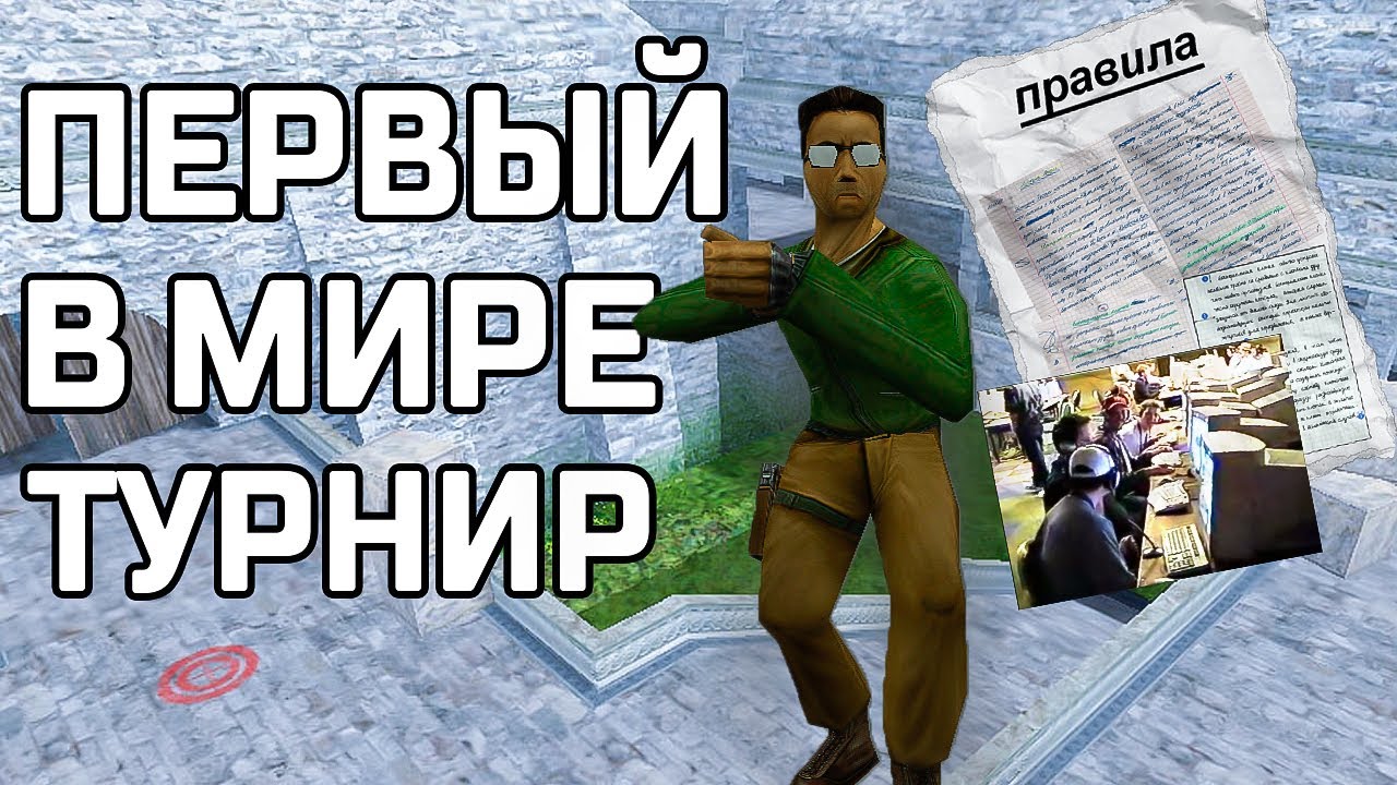 САМЫЙ ПЕРВЫЙ ТУРНИР ПО КС БЫЛ СТРАННЫЙ
