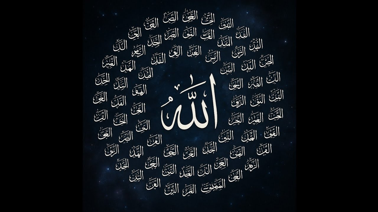 اسماء الله الحسنى ماهي ما فائدتها وما فرقها عن الصفات الالهية 