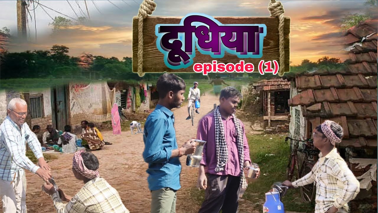 गाँव का दूधिया 