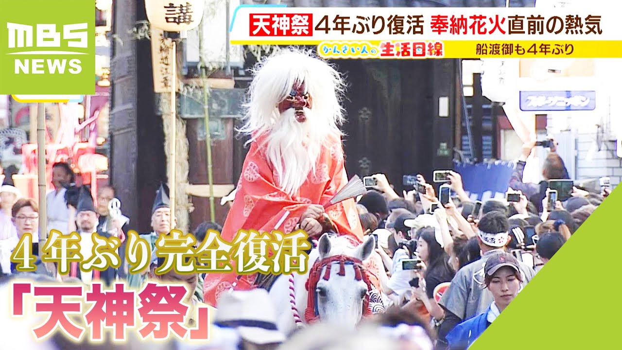 『こんな祭りは他にあらへん！』４年ぶり完全復活「天神祭」…熱気帯びる“大阪の夏”（2023年7月25日）