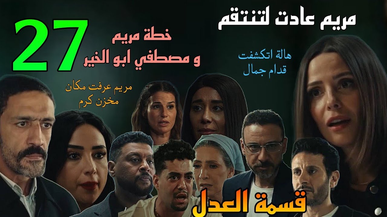 مسلسل قسمة العدل الحلقة 27 ( مريم عرفت مكان مخزن كرم اللي فيه الشحنه المسر.وقة و كشفت هالة لجمال )