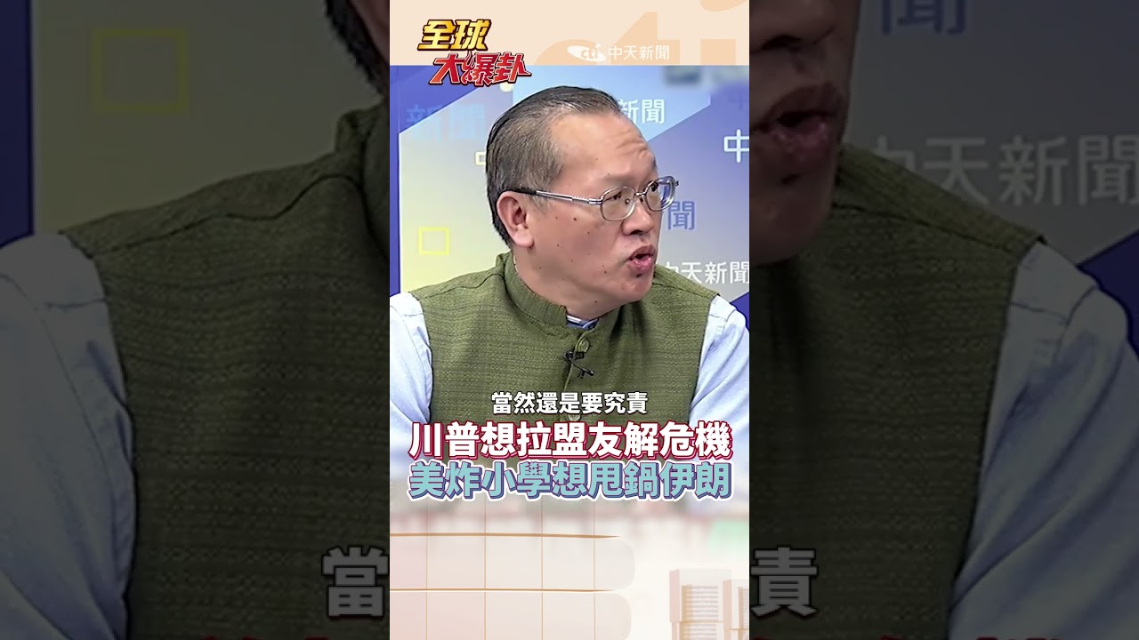 蜜蜂滿天飛!川普:先別管誰捅的 先幫我抓 #方天賜:責任就在美國跟以色列手上#short #shorts #全球大爆卦