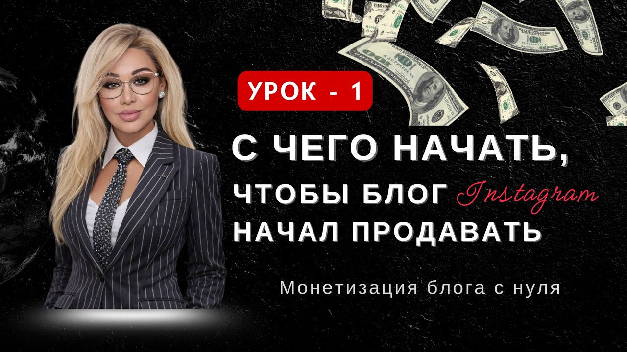 С чего начать, чтобы блог Instagram начал приносить заявки и продажи. МОНЕТИЗАЦИЯ БЛОГА С НУЛЯ.
