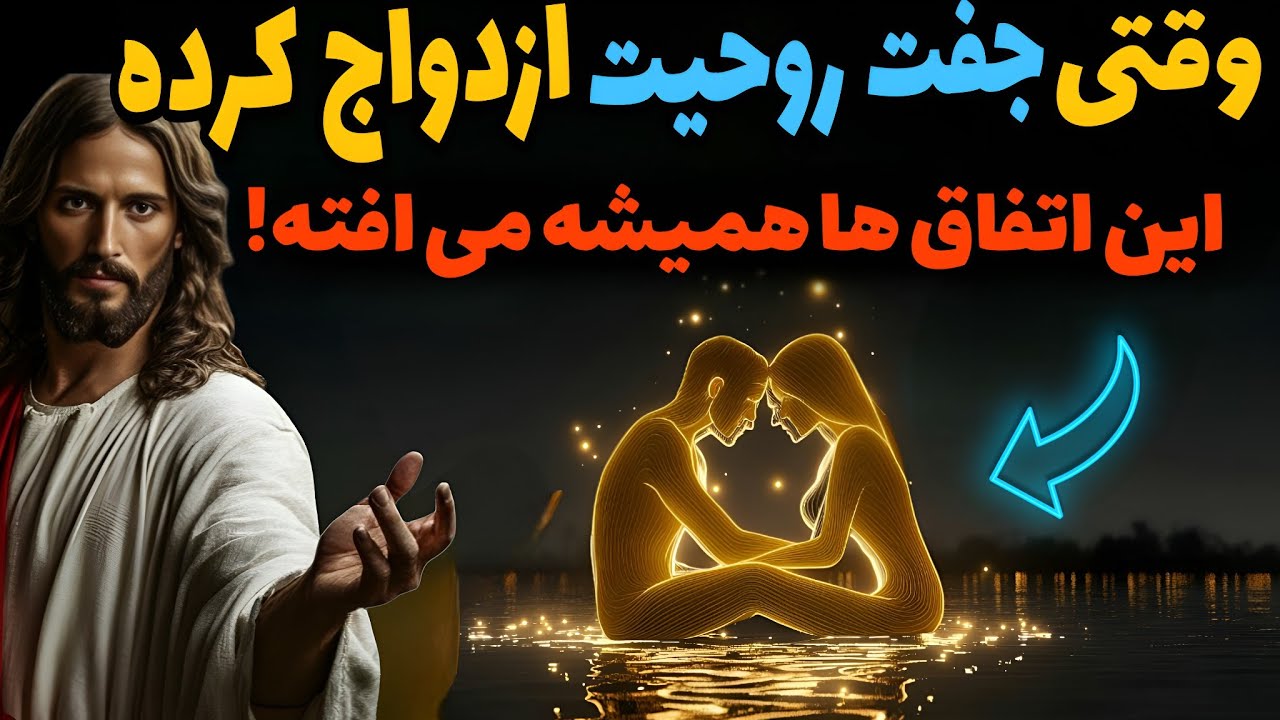 اگر جفت روحی تو با کسی دیگر ازدواج کند چه اتفاقی می افتد /دیدگاه عجیب کارل یونگ
