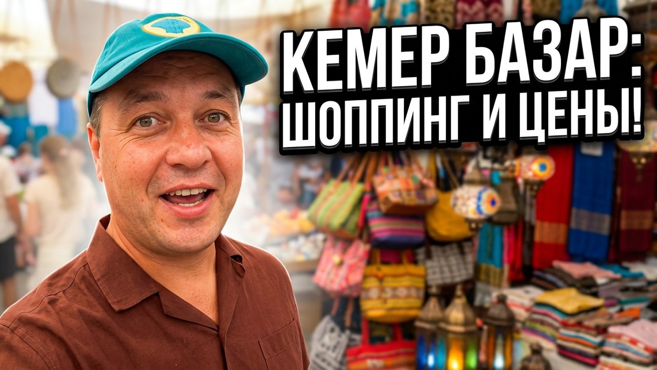 🔥Турция 2025. Кемер Базар! Что происходит на курорте в Кемере?