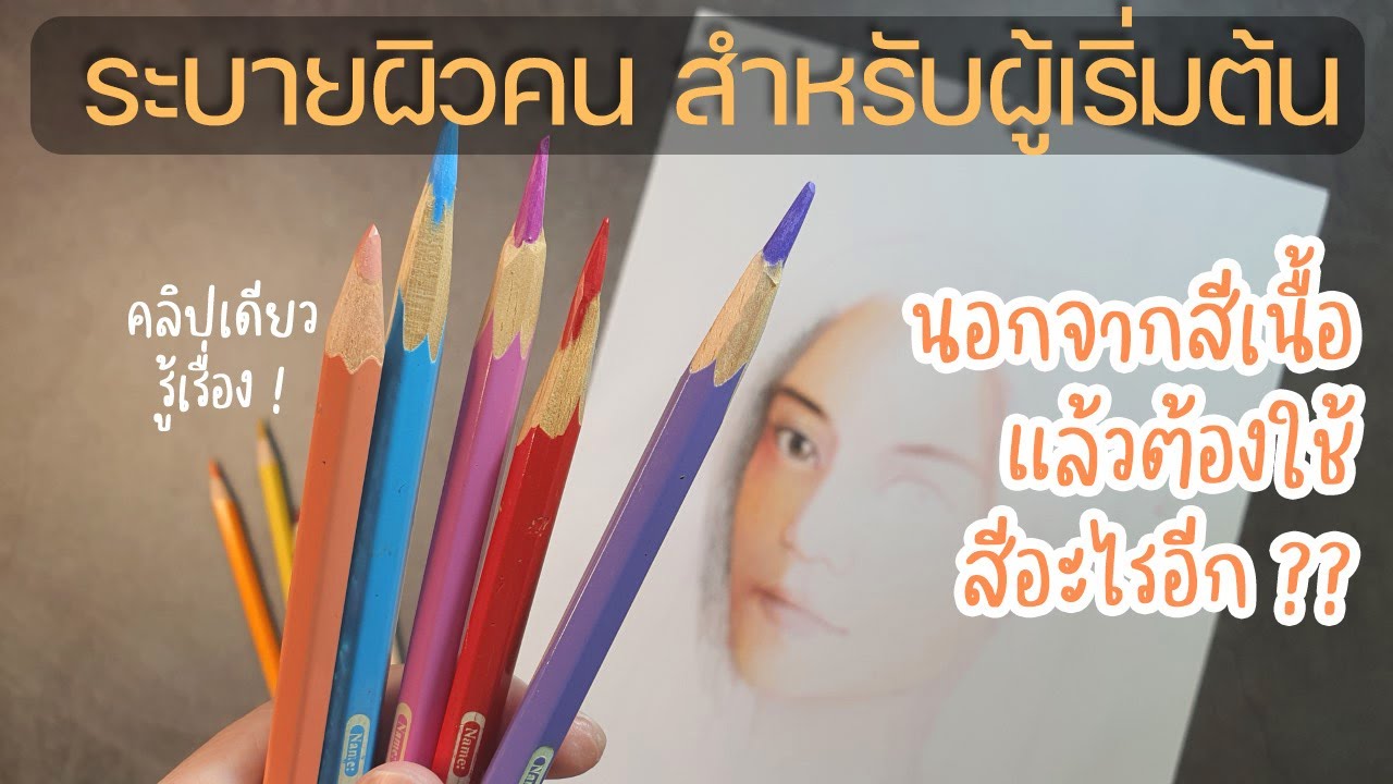 ระบายผิว ต้องใช้สีอะไร ?? ยาวหน่อยแต่สาระล้วนๆนะจ๊ะ