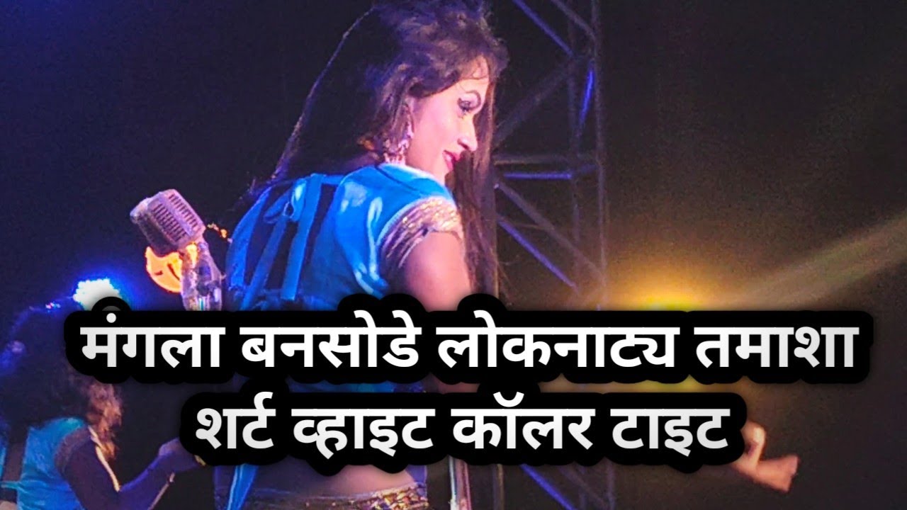 🔥💃मंगला बनसोडे लोकनाट्य तमाशा | शर्ट व्हाइट कॉलर टाइट 🪩💥| Super Hit