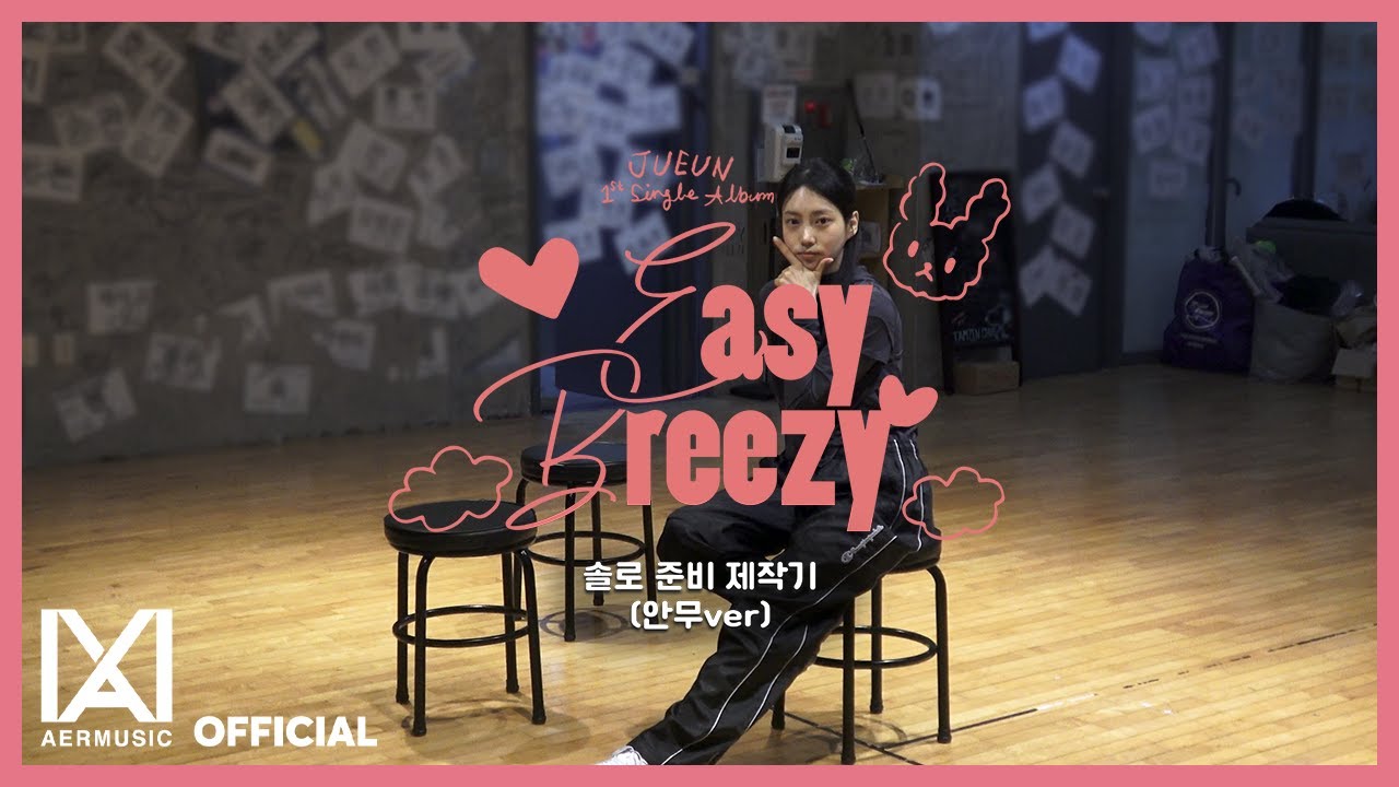 주은(JUEUN) 1st Single Album 'Easy Breezy' EP.1 솔로 준비 제작기 (안무ver)