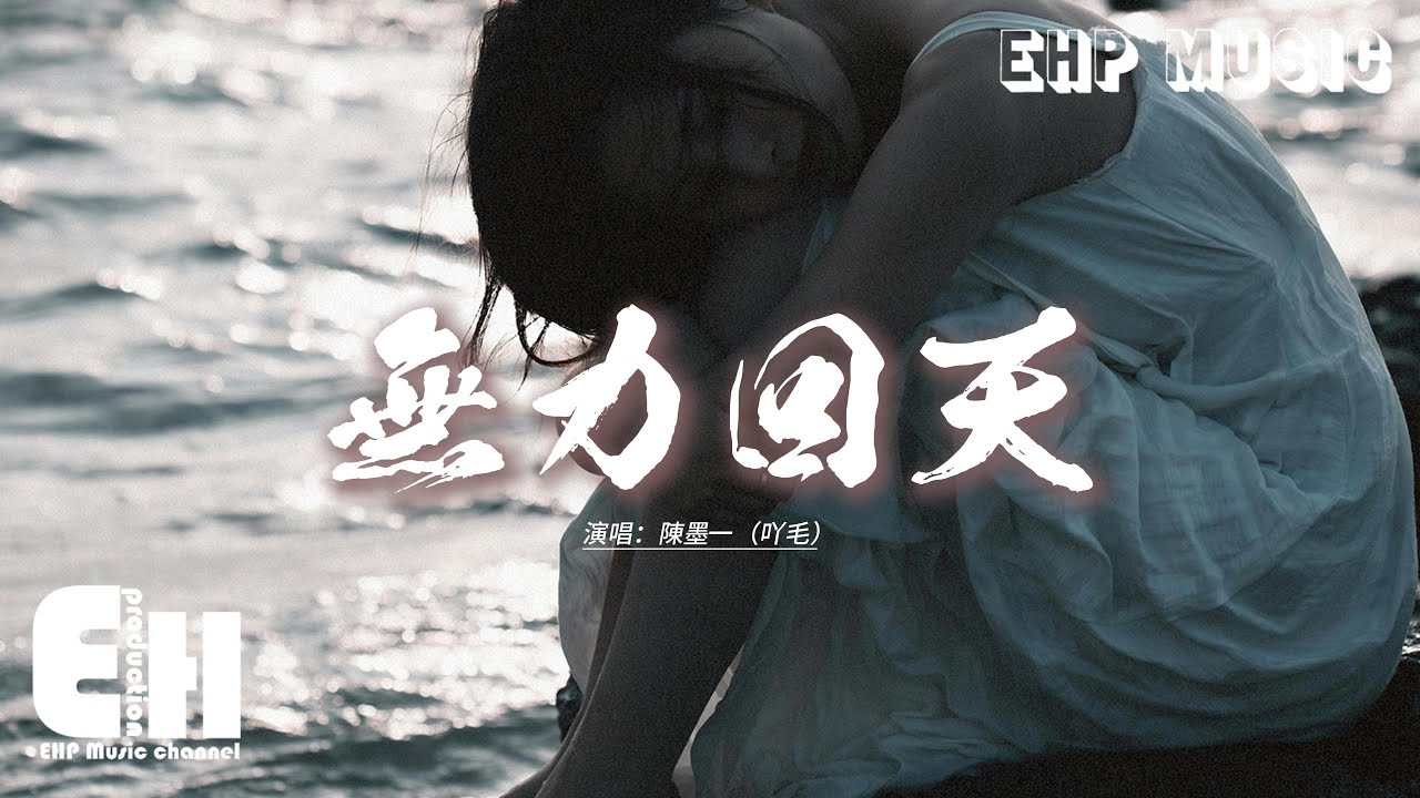 陳墨一（吖毛） - 無力回天『我想起你的臉離我越來越遠，又懷念又愛憐記不起多少天，淚水模糊雙眼恨自己內心固執己見，摧毀你愛過我的滿眼無力回天。』【動態歌詞MV】