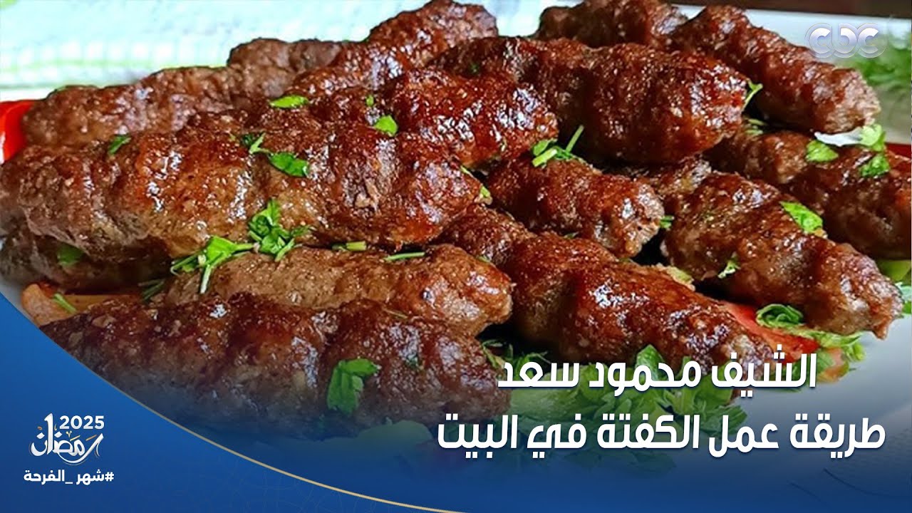 مش محتاج تجيب كفتة من بره بعد ما هتشوف الفيديو ده والشيف محمود سعد بيعملها بطريقة جميلة في مطبخ الست