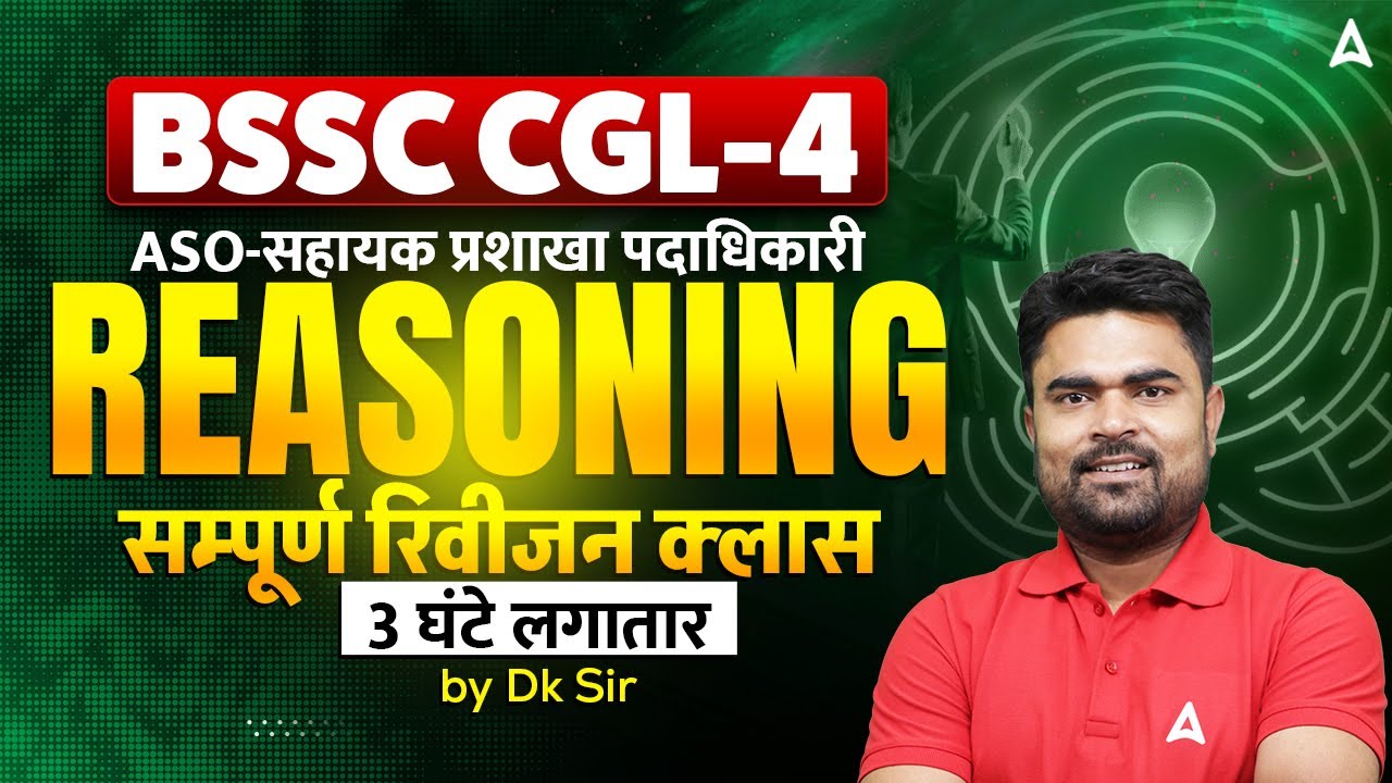 Bihar SSC CGL -4 ASO (सहायक प्रशाखा पदाधिकारी)  Reasoning Revision Class  By DK Sir