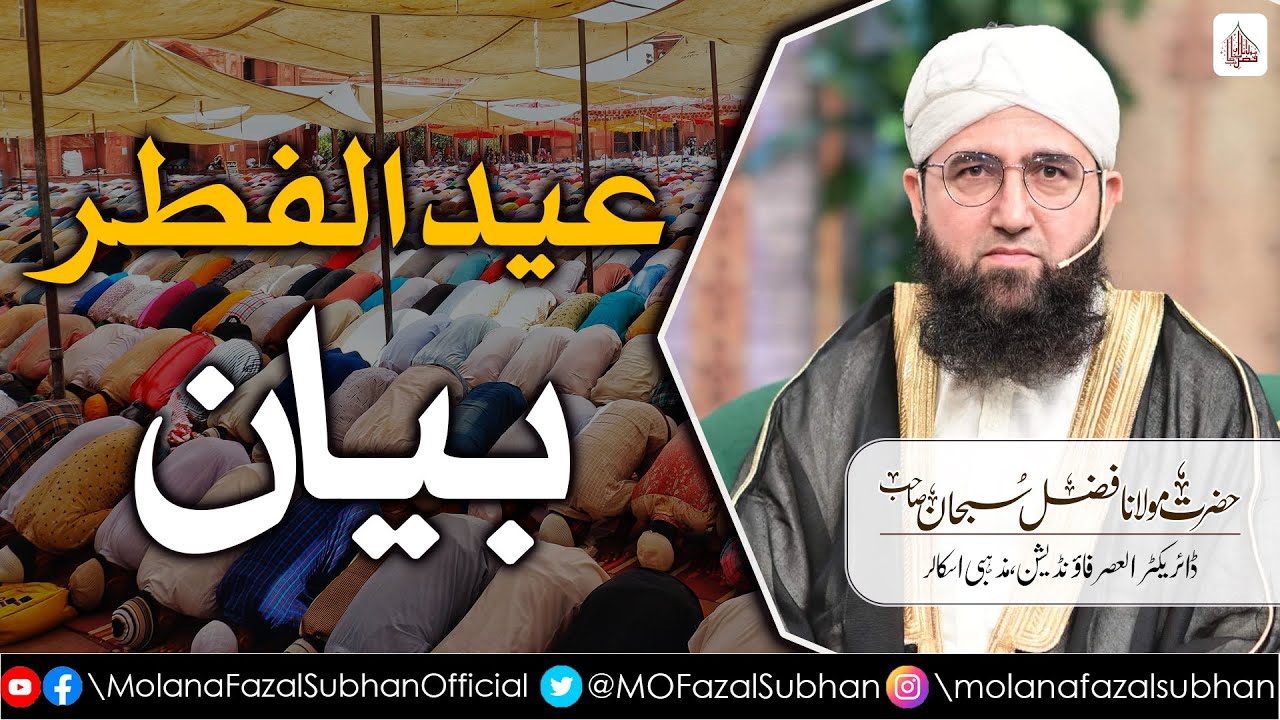 Eid ul Fitr Bayan | Molana Fazal Subhan