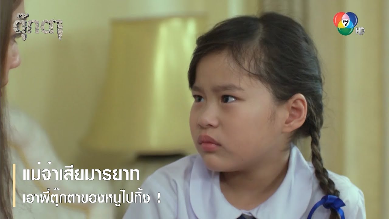 แม่จ๋าเสียมารยาท เอาพี่ตุ๊กตาของหนูไปทิ้ง ! | ตอกย้ำความสนุก ตุ๊กตา EP.5 | Ch7HD