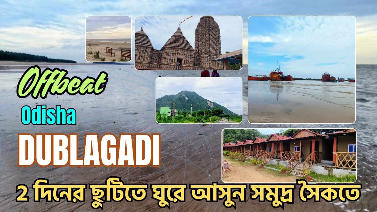 Dublagadi beach | দুদিনের ছুটিতে ডুবলাগড়ি  | Ocean breeze retreat  | Weekend tour | Odisha