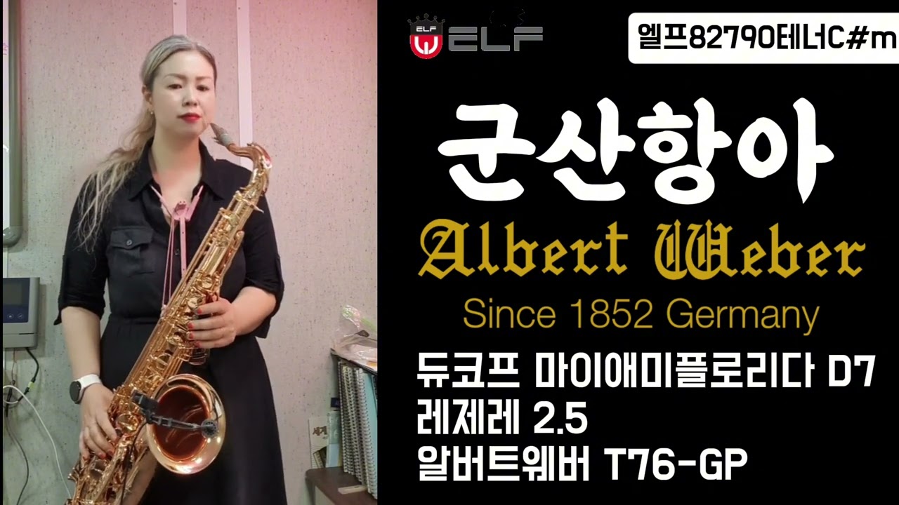 군산항아 철희 테너색소폰 #색소폰연주