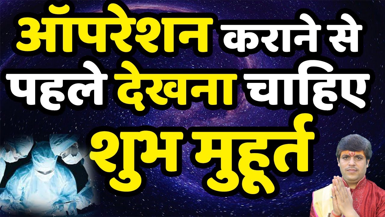 कोई भी ऑपरेशन कराने से पहले देखना चाहिए शुभ मुहूर्त