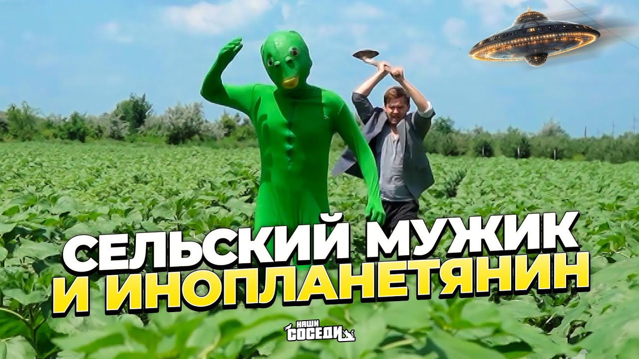 СЕЛЬСКИЙ МУЖИК И ИНОПЛАНЕТЯНИН