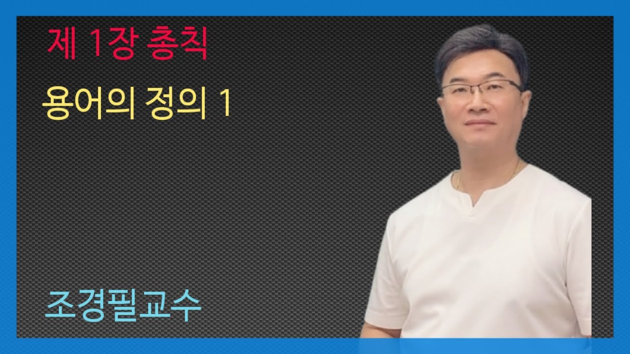 KEC설비기준 1강 -  용어의 정의1