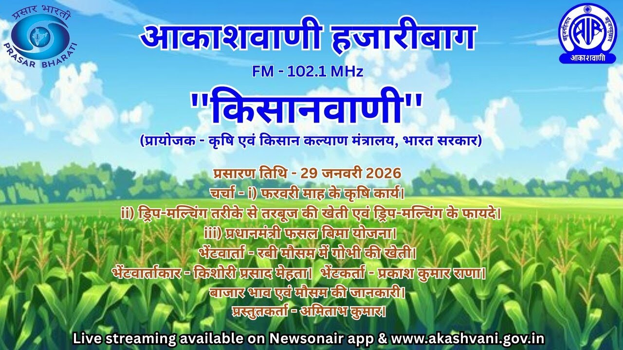 AKASHVANI HAZARIBAGH KISANVANI 29 01 2026