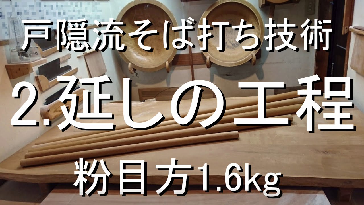戸隠流そば打ち技術　「2.延しの工程」