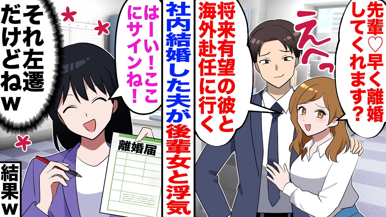 【漫画】社内結婚の夫と浮気した後輩女「早く離婚して！彼と海外赴任に行くの」私「はーい！離婚届ここにサインねｗ」（それ左遷だけどｗ）→結果ｗ【嫁子】【スカッと】