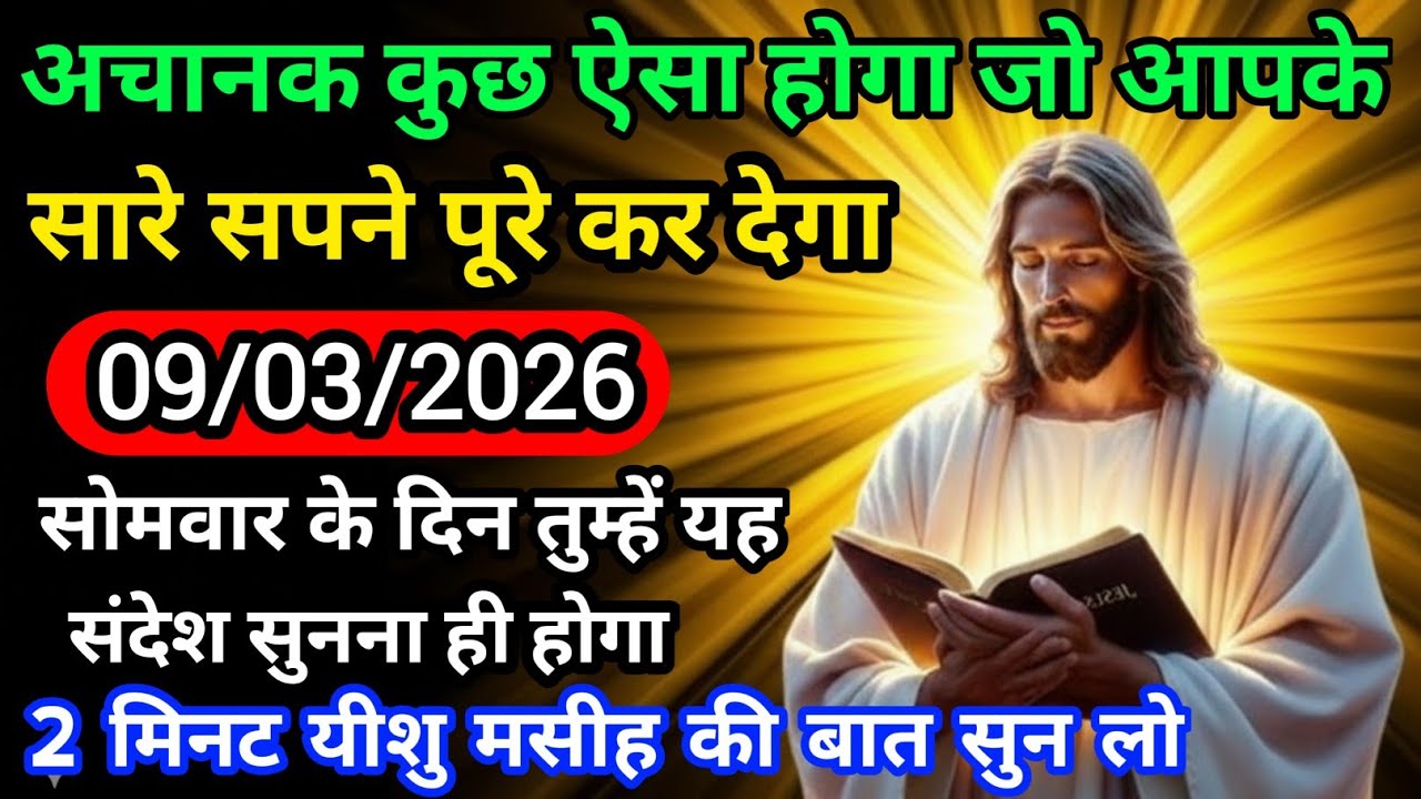 ✝️ 09 मार्च सोमवार 2026 का यीशु मसीह का सन्देश | जरूर सुने Universe MessageJesus Message#godmessage 