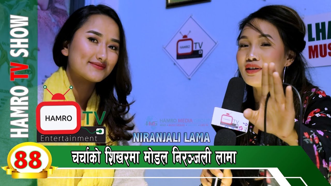 NIRANJALI LAMA Model || चर्चाको शिखरमा || with Smarika Lama HAMRO TV 88