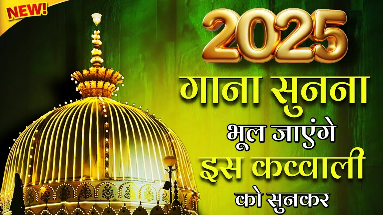 Khwaja Ji New Kavvali 2025 🥰 Superhit Ajmer Sharif Kavvali 👑 Khwaja Garib Nawaz ❤️New Qawwali 2025
