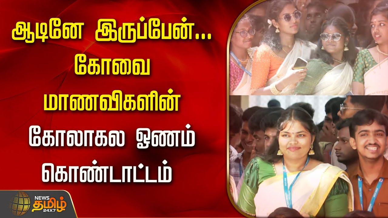 ஆடினே இருப்பேன்.. கோவை மாணவிகளின் கோலாகல ஓணம் கொண்டாட்டம் | Onam Festival | College Celebration 2025