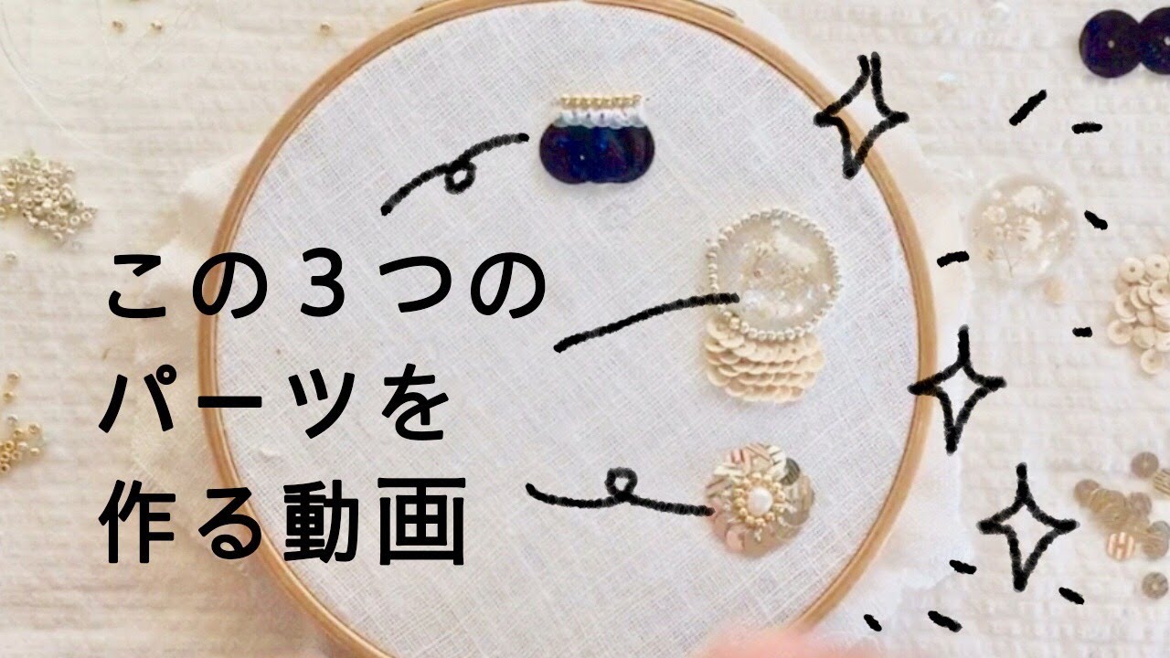 【ハンドメイド】スパンコール刺繍とビーズ刺繍で作る３つのパーツの作り方／樹脂レジンパーツ／ビーズ刺繍／スパンコール刺繍