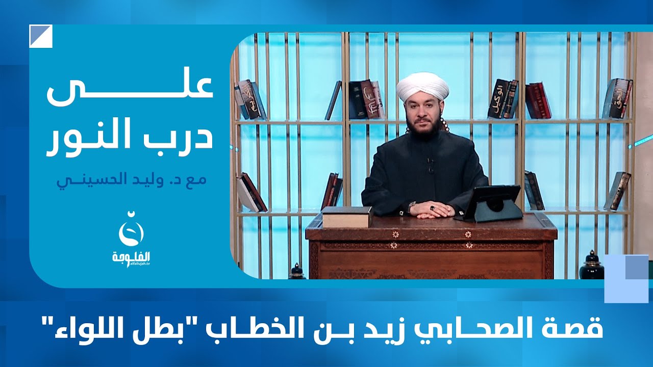 قصة الصحابي زيد بن الخطاب 