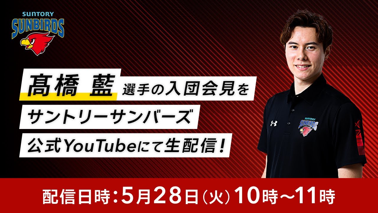 髙橋藍選手「サントリーサンバーズ」入団会見