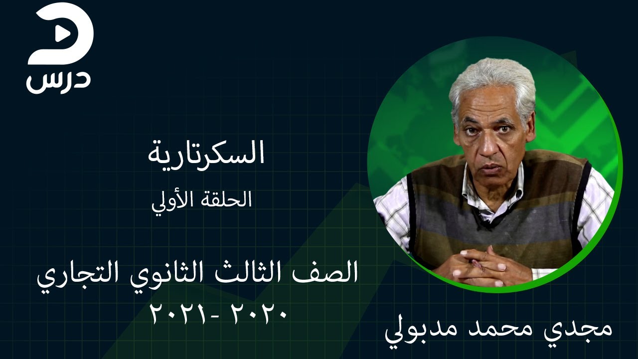 السكرتارية  باللغة العربية- الصف الثالث الثانوي تجاري - مجدي محمد مدبولي - الحلقة الاولي