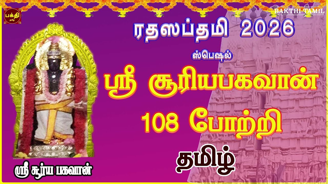 ரதஸப்தமி ஸ்பெஷல் 2026 | ஆயுளும் ஆரோக்கிய வாழ்வைப்பெற்றுதரும்| ஸ்ரீ சூர்யபகவான் 108 போற்றி தமிழ்