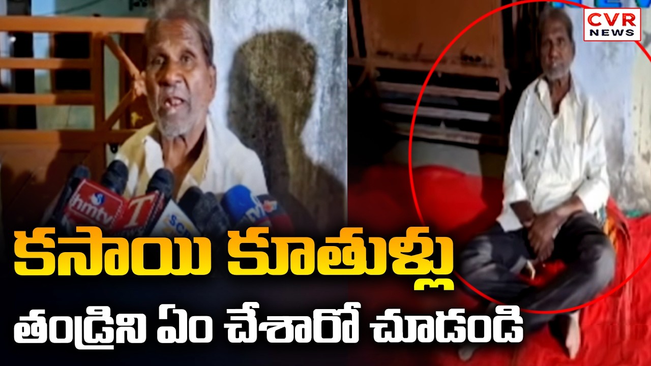 కసాయి కూతుళ్లు.. తండ్రిని ఏం చేశారో చూడండి | Hyderabad Marredpally Rajalingam | CVR News