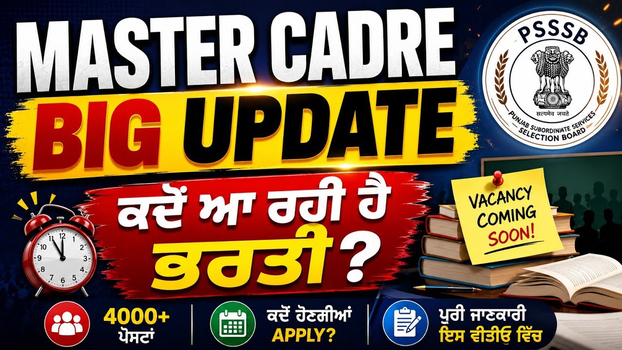 MASTER CADRE UPDATE/ਕਦੋਂ ਆ ਰਹੀਆਂ ਪੋਸਟਾਂ #mastercadre #mastercadrepunjab #gkbyamrit