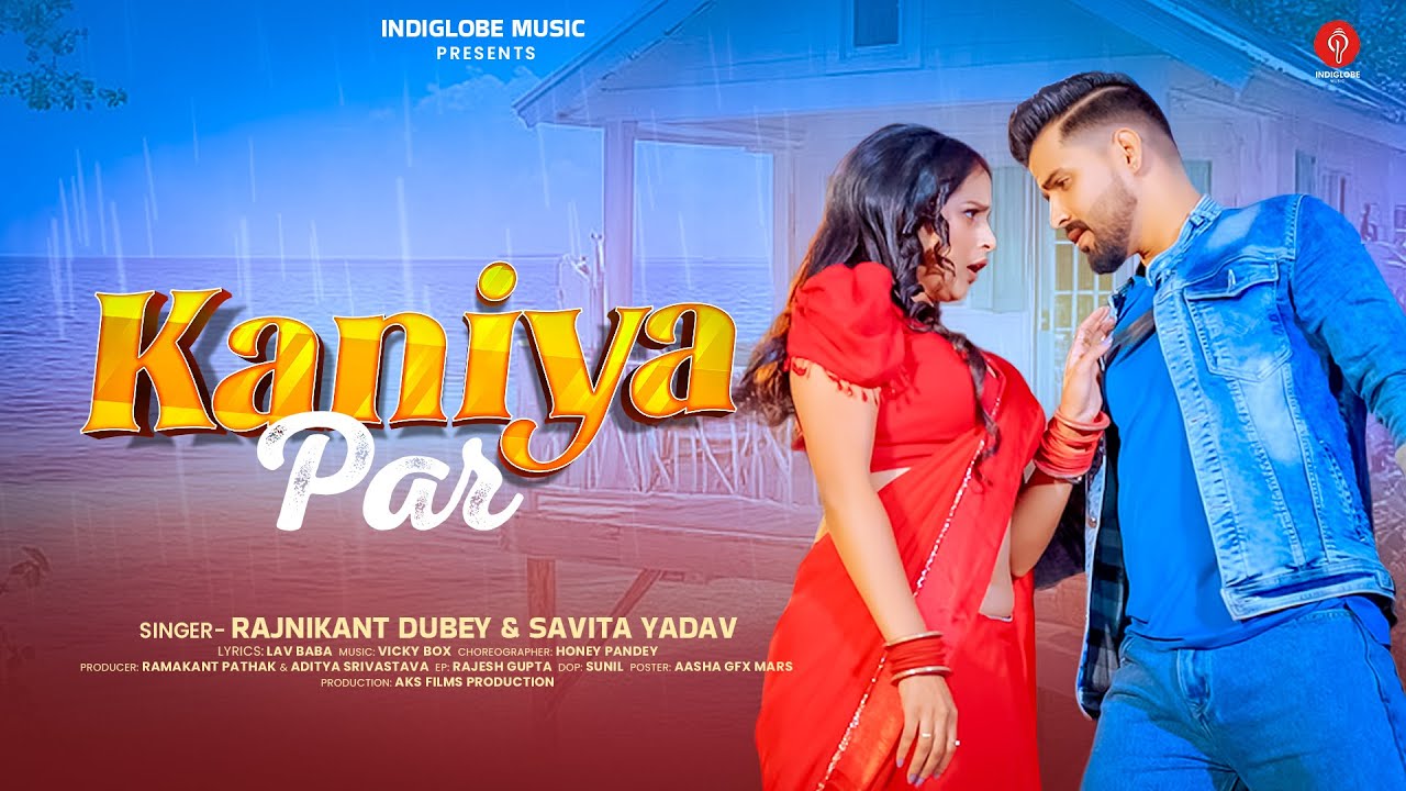 #Video | कनिया पर | #Rajnikant Dubey & Savita Yadav | Kaniya Par | Khushi Singh | #Bhojpuri Song2026