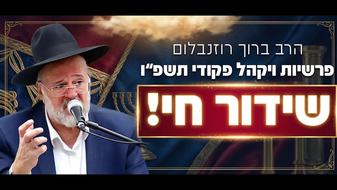 הרב ברוך רוזנבלום - פרשיות ויקהל פקודי התשפ