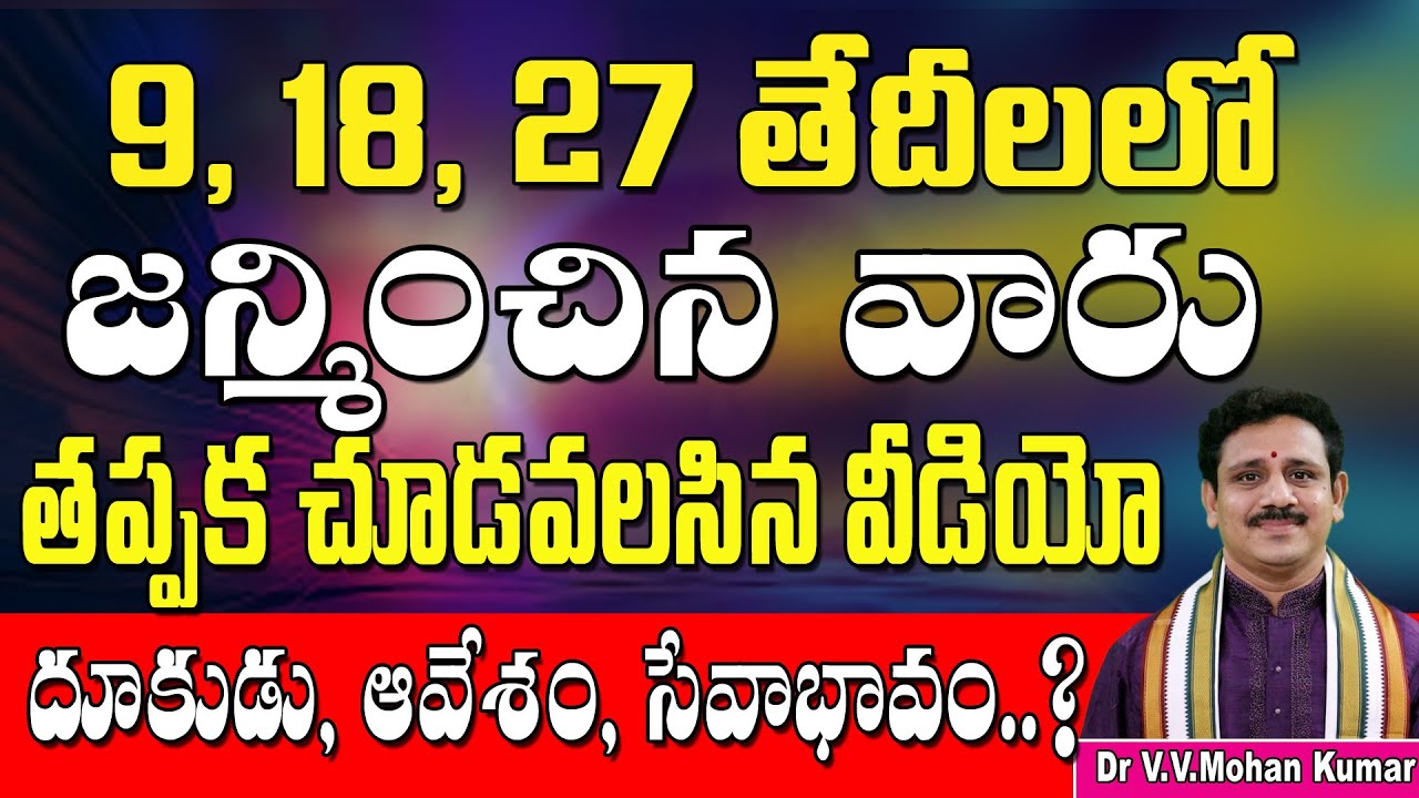 9, 18, 27 తేదీలలో జన్మించిన వారి జీవిత రహస్యాలు-లక్షణాలు | BIRTHDAYS 9, 18, 27 | Number 9 Numerology