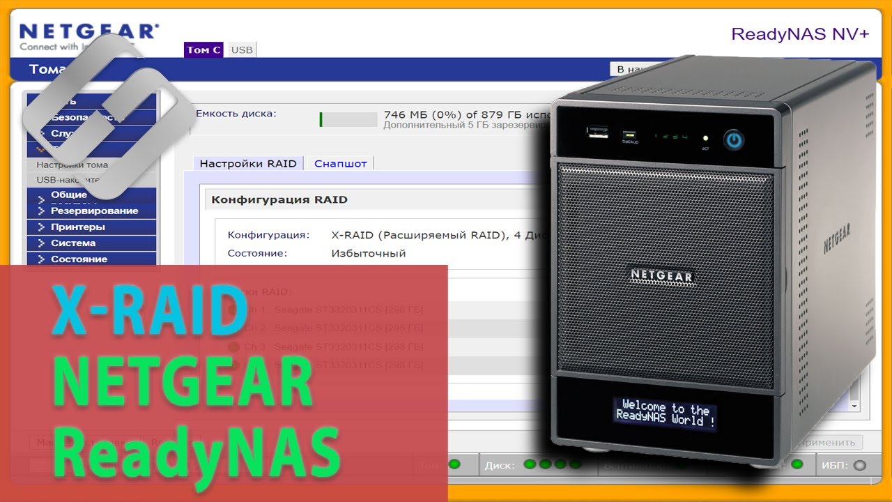 Как восстановить данные с X-RAID NETGEAR ReadyNAS