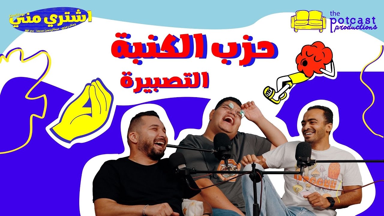 تصبيرة اشتري مني - حزب الكنبة
