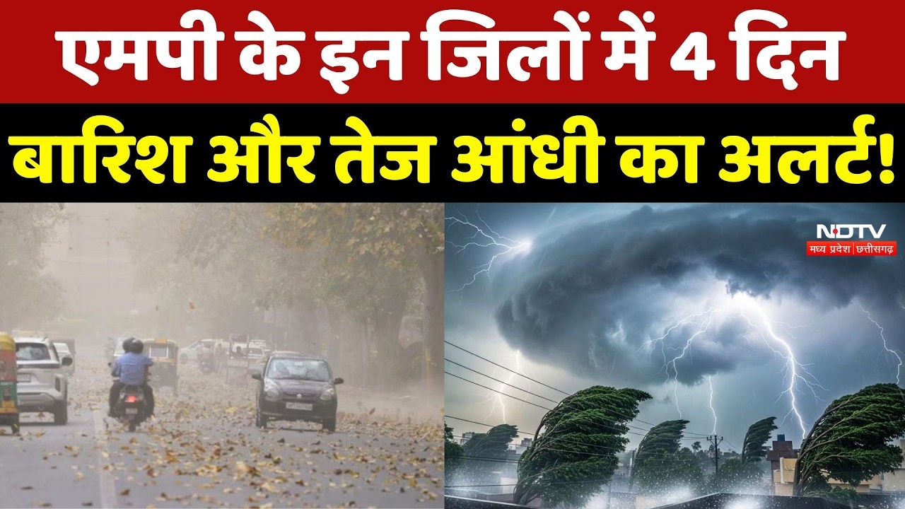 MP Weather Alert: एमपी के इन जिलों में 4 दिन Rain और तेज आंधी का अलर्ट! Storm | Top News | Breaking