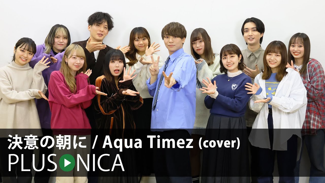 決意の朝に / AquaTimez (cover)
