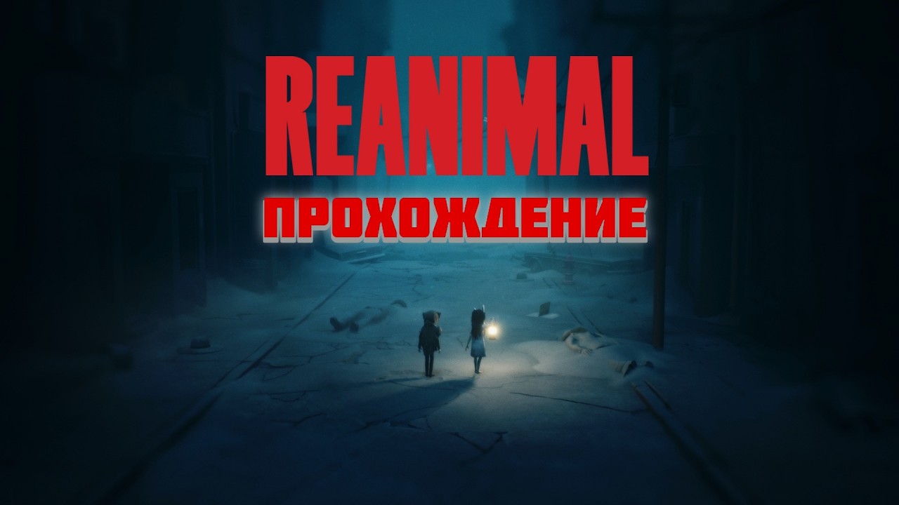 REANIMAL | ПРОХОЖДЕНИЕ | КООПЕРАТИВ Ч.1
