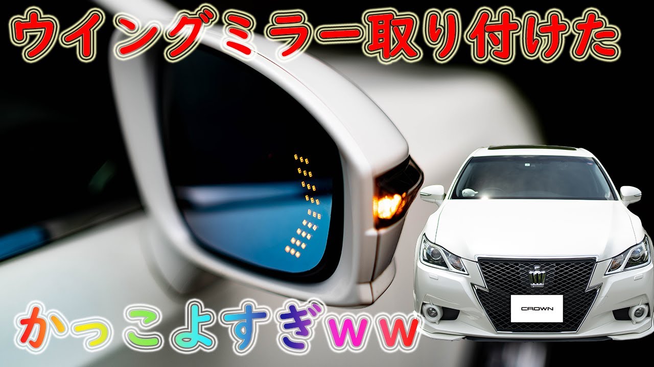 ミラーに映り込むウインカーが幻想的！シーケンシャルウイングミラー取り付けてみた。210クラウンアスリート ミラーウインカー