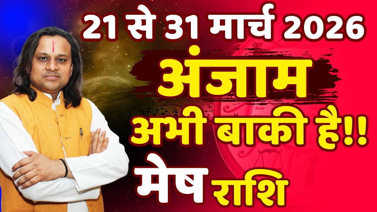 मेष राशि 21 से 31 मार्च 2026 राशिफल | Mesh Rashi March 2026 | Aries Horoscope | by Acharya Vani