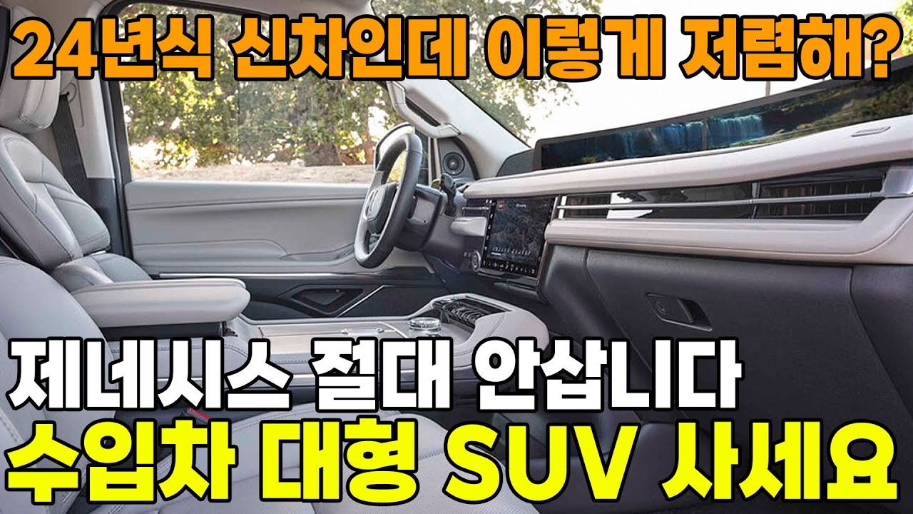 장담하고 놓치면 바보에요. GV80보다 2000배는 좋습니다. 2024년 전세계에서 제일 좋은 수입차 초대형 SUV 24년식 그냥 신차급 아니고 새차인데 이렇게 저렴해?